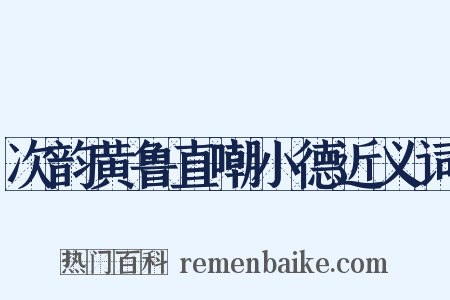 次韵黄鲁直嘲小德近义词是什么意思的图片